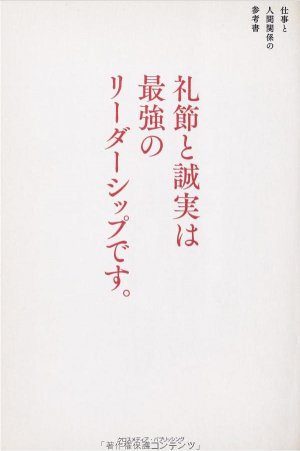 礼節と誠実は最強のリーダーシップです。
