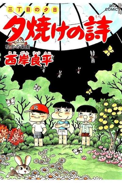 三丁目の夕日  焼けの詩 38巻