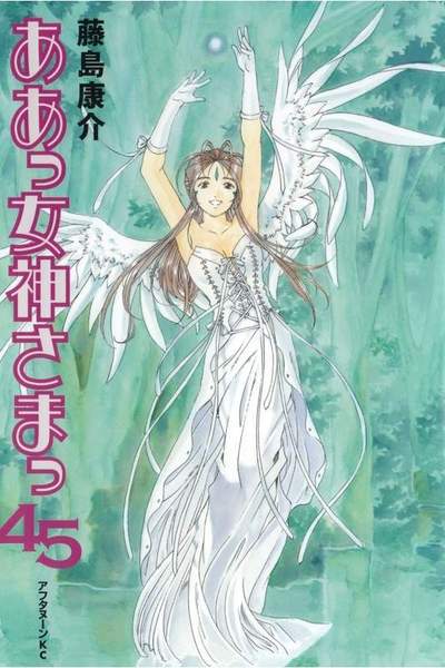 ああっ女神さまっ 45巻