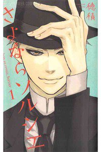 さよならソルシエ　1巻