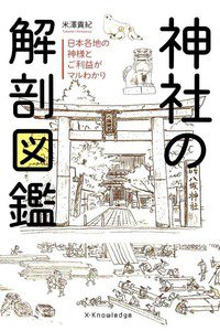 神社の解剖図鑑