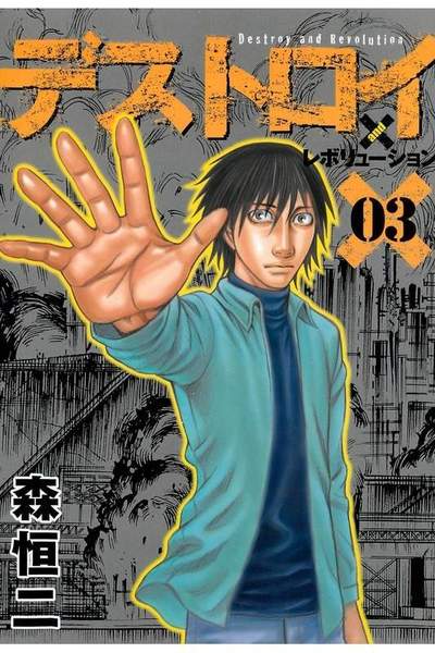 デストロイアンドレボリューション  3巻