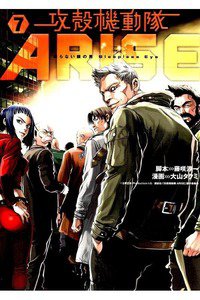 攻殻機動隊ARISE　7巻