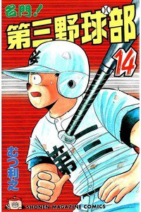 名門!第三野球部 14巻