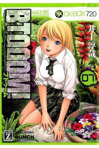 BTOOOM!（ブトゥーム!） 7巻