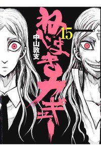 ねじまきカギュー  15巻