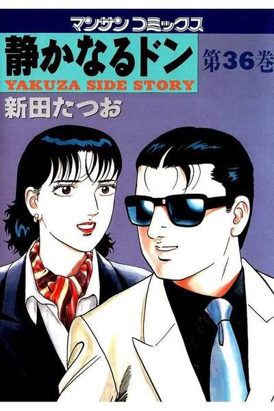 静かなるドン 36巻