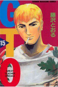 GTO　15巻