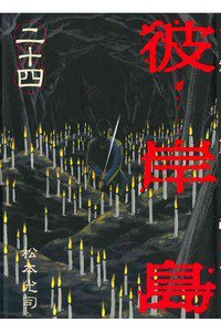 彼岸島 24巻