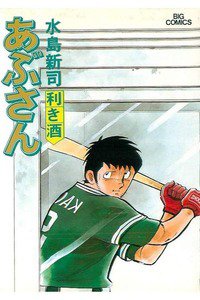 あぶさん　31巻