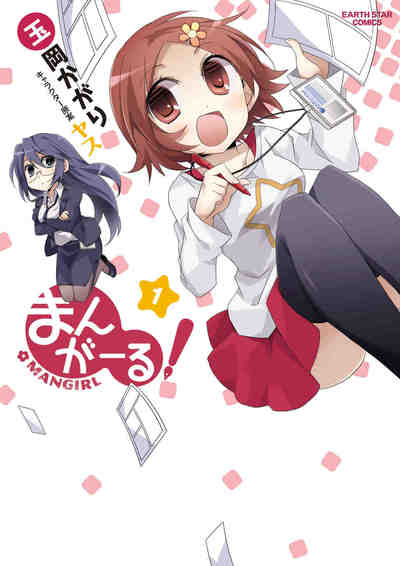 まんがーる! 1巻