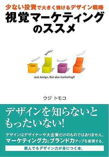 視覚マーケティングのススメ