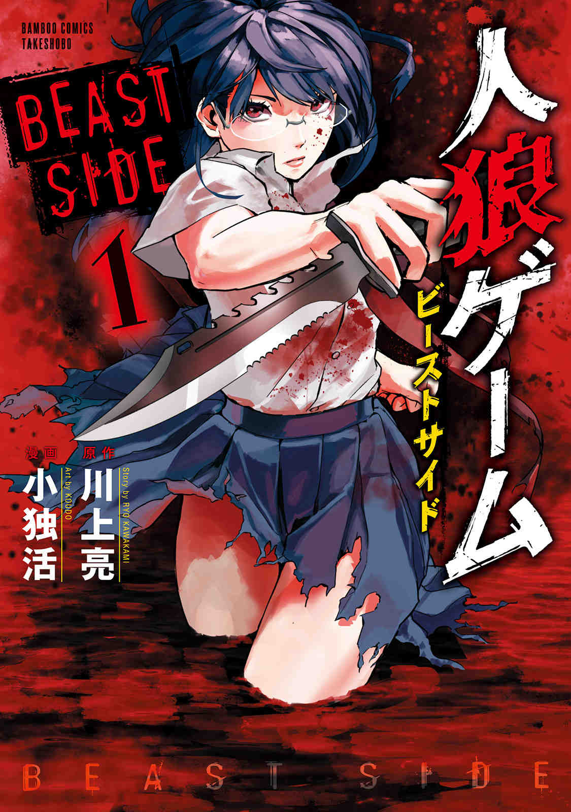 人狼ゲーム ビーストサイド 1巻