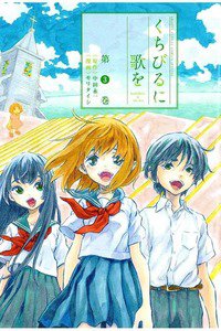 くちびるに歌を　3巻