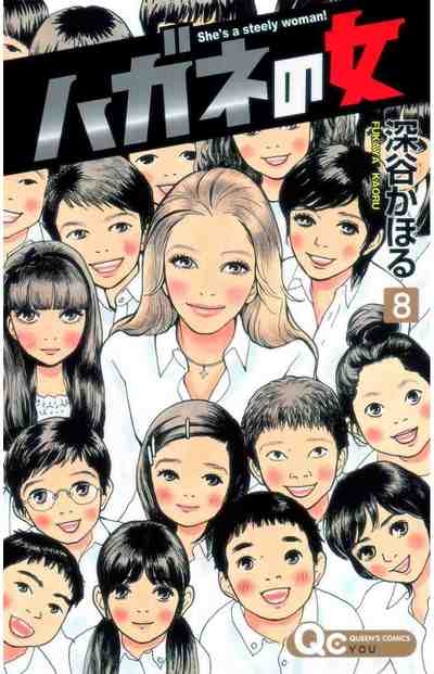 ハガネの女 8巻