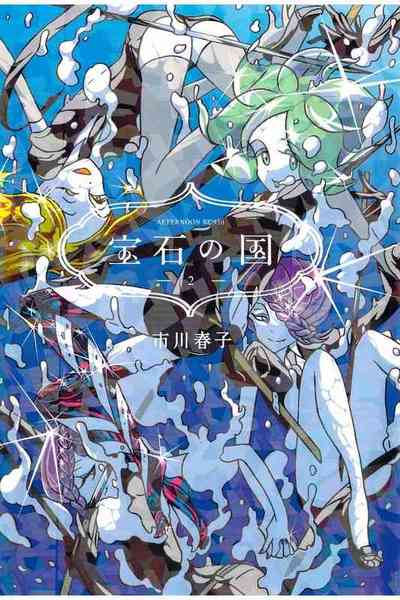 宝石の国 2巻