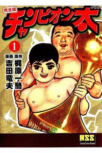 チャンピオン太  1巻