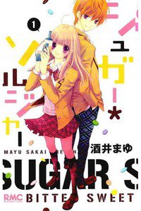 シュガー・ソルジャー　1巻