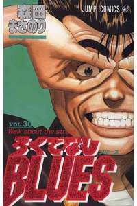 ろくでなしBLUES 30巻