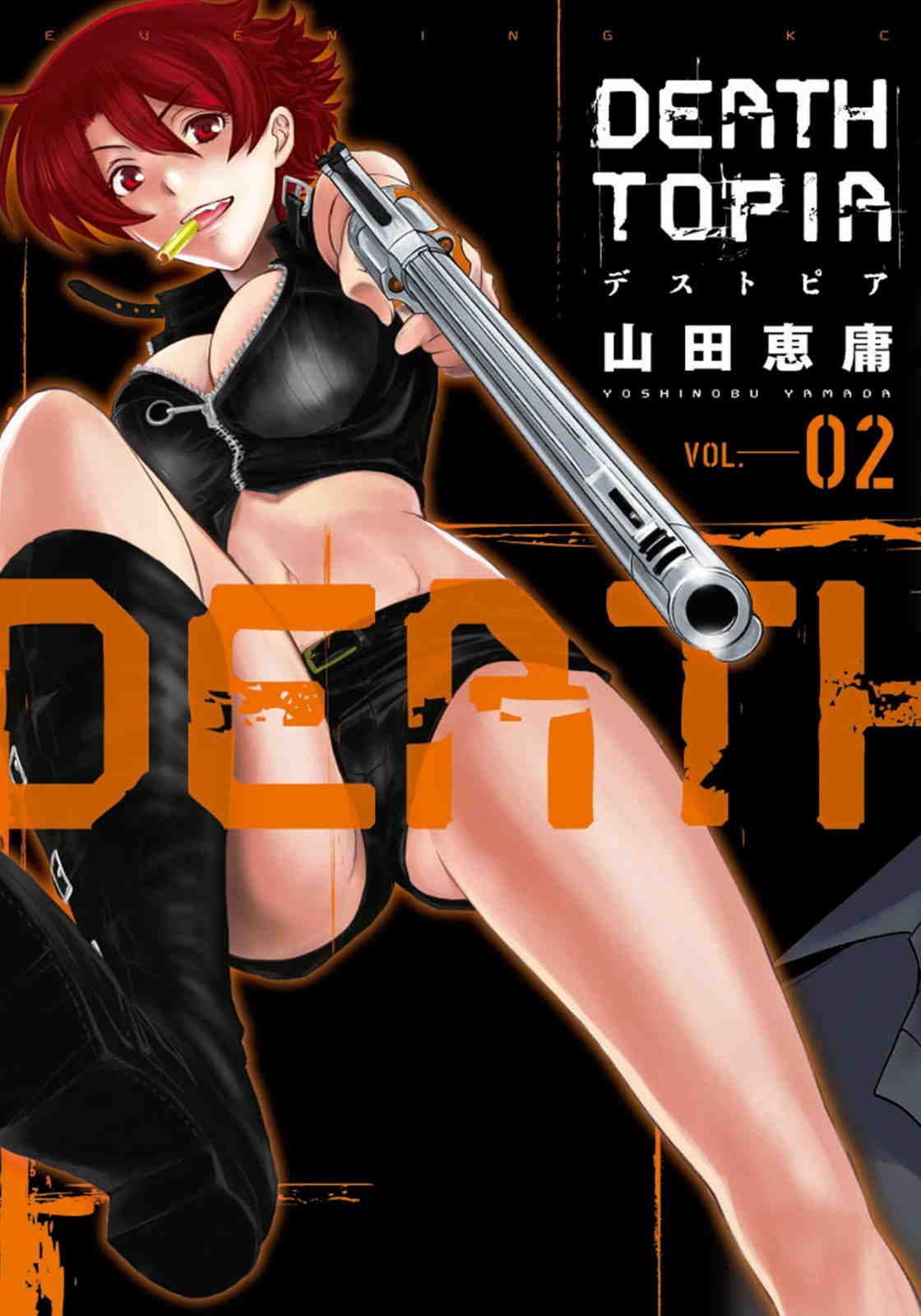 DEATHTOPIA 2巻
