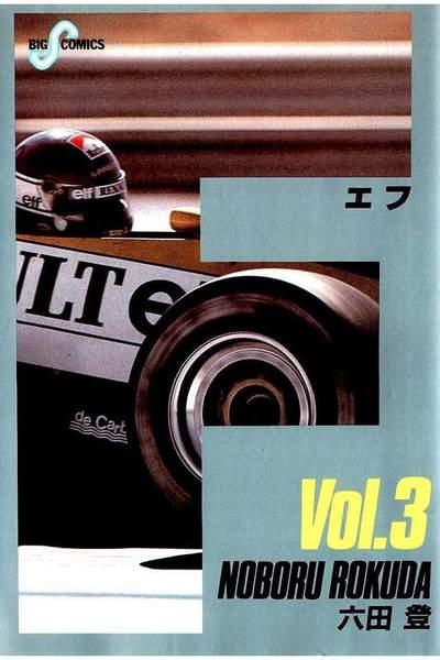 F（エフ） 3巻