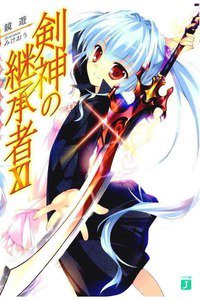 剣神の継承者 11巻