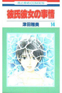 彼氏彼女の事情 14巻