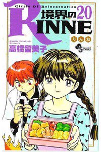 境界のRINNE  20巻