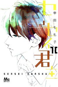 センセイ君主　10巻