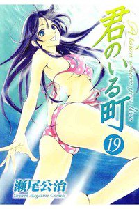 君のいる町 19巻