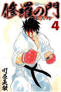 修羅の門 第弐門 4巻