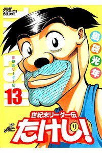 世紀末リーダー伝たけし!　13巻