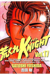 荒くれKNIGHT 17巻