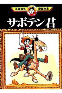 サボテン君