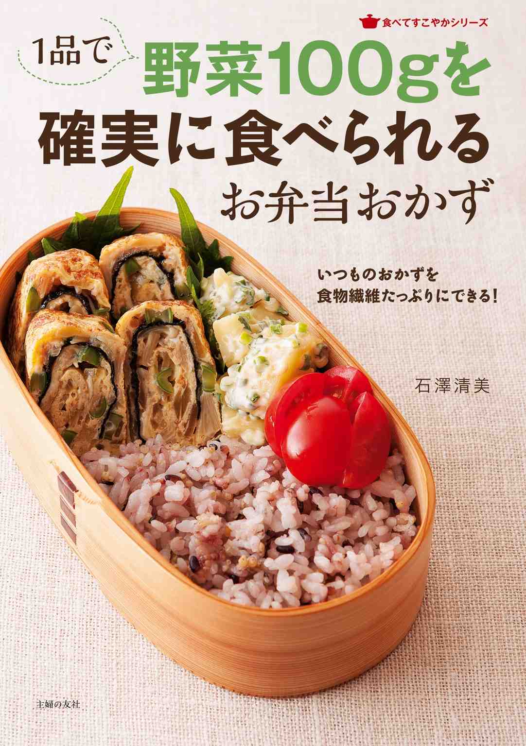 1品で野菜100gを確実に食べられるお弁当おかず