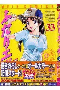 ふたりエッチ 33巻