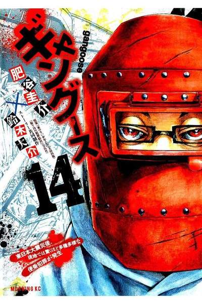 ギャングース 14巻