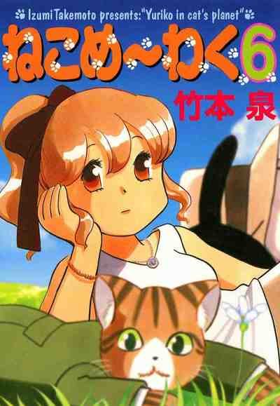 ねこめ～わく 6巻