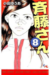 斎藤さん　8巻