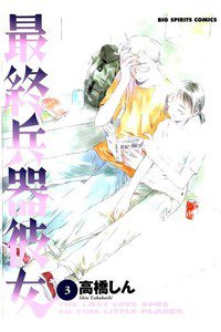 最終兵器彼女 3巻