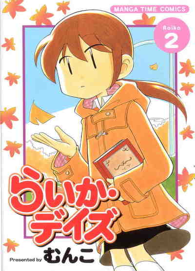 らいか・デイズ 2巻