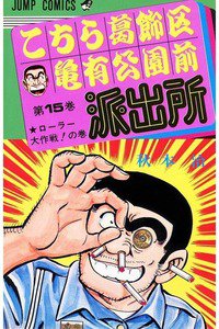 こちら葛飾区亀有公園前派出所 15巻