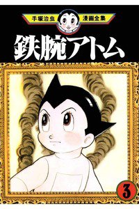 鉄腕アトム 3巻