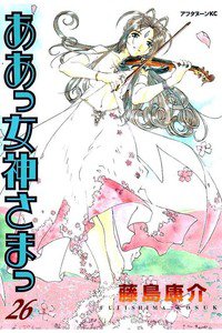 ああっ女神さまっ 26巻