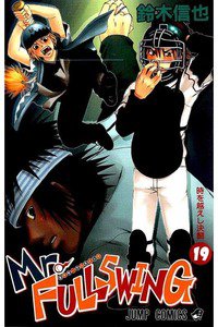 Mr.FULLSWING  19巻