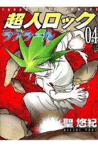 超人ロック ラフラール 4巻
