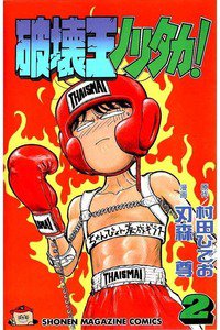 破壊王ノリタカ! 2巻