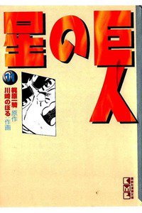 巨人の星 11巻