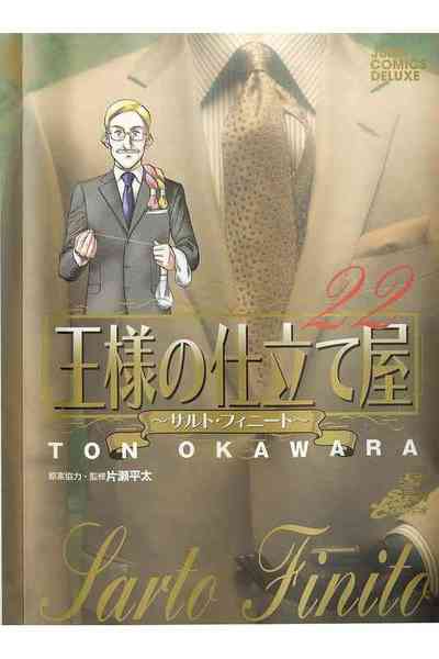 王様の仕立て屋~サルト・フィニート~ 22巻