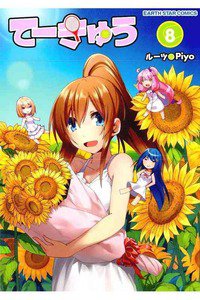 てーきゅう 8巻